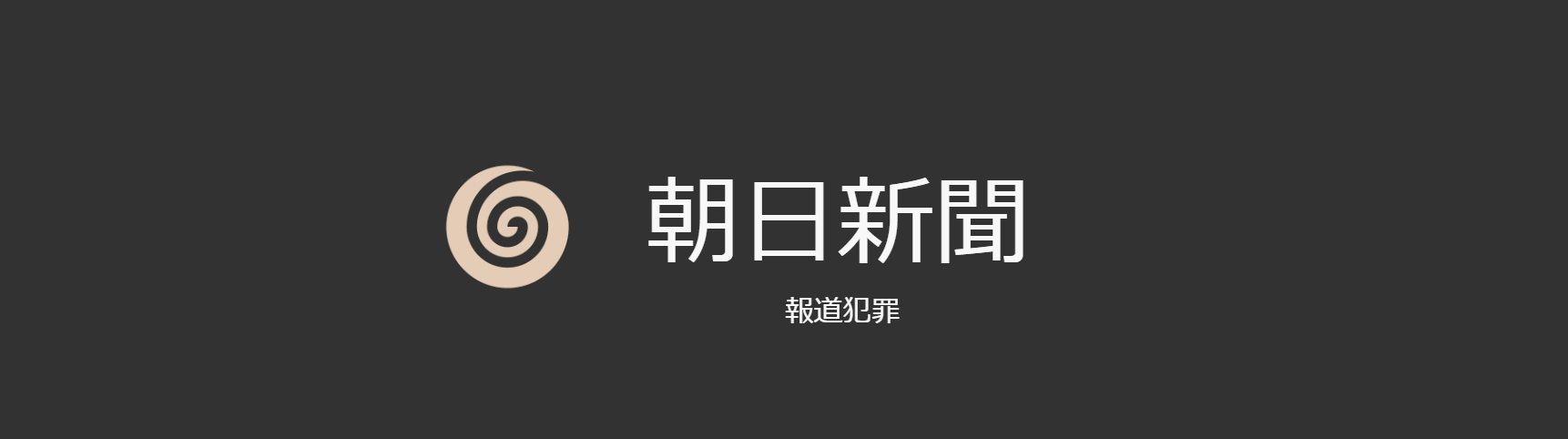 朝日新聞による報道犯罪