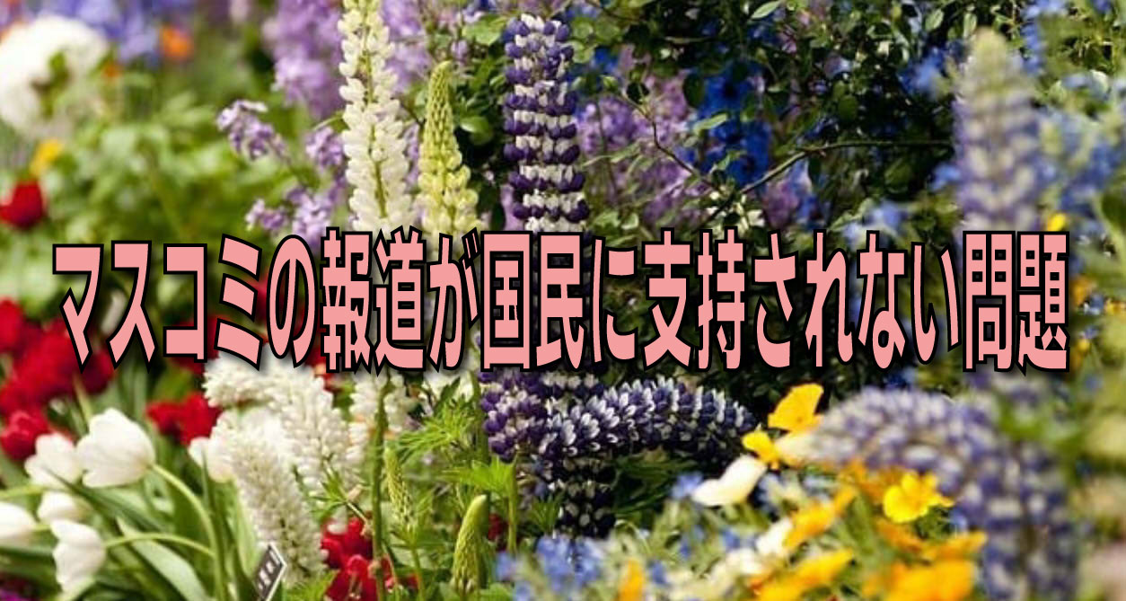 マスコミの報道が国民に支持されない問題