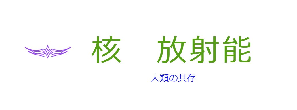 核や原発等の被曝国・日本で思うこと